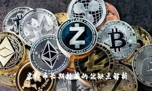 虚拟币长期持有的优缺点解析
