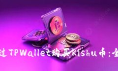 如何通过TPWallet购买Kishu币