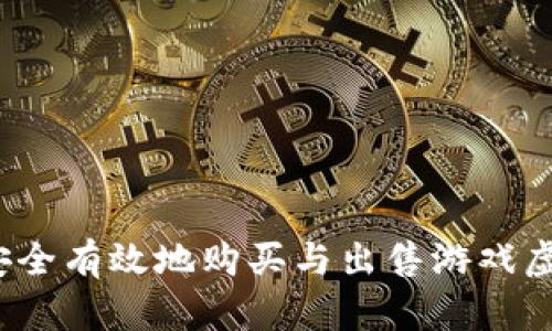 如何安全有效地购买与出售游戏虚拟币？