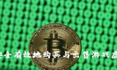 如何安全有效地购买与出