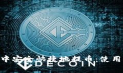 如何在TokenPocket中安全快捷