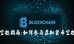 2022年虚拟币空投指南：如