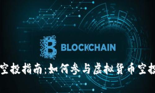 2022年虚拟币空投指南：如何参与虚拟货币空投，获取免费币种