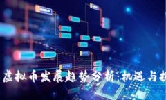 2024年虚拟币发展趋势分析