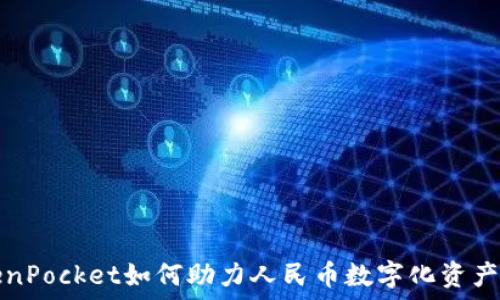   
TokenPocket如何助力人民币数字化资产管理