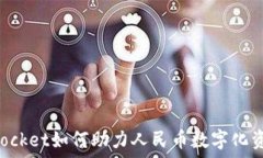   TokenPocket如何助力人民币