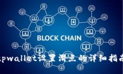 tpwallet设置滑点的详细指南