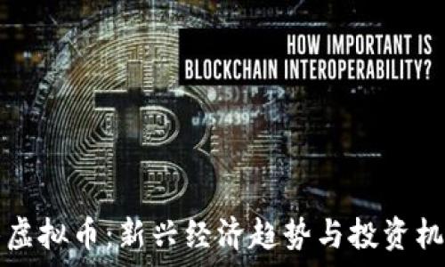  
小龙虾虚拟币：新兴经济趋势与投资机会解析