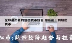  小龙虾虚拟币：新兴经济
