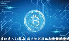 虚拟币入门指南：新手如