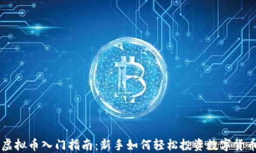 
虚拟币入门指南：新手如何轻松投资数字货币