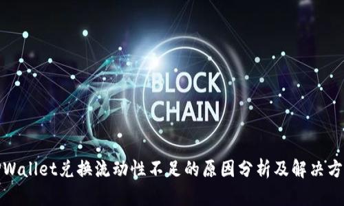 TPWallet兑换流动性不足的原因分析及解决方案