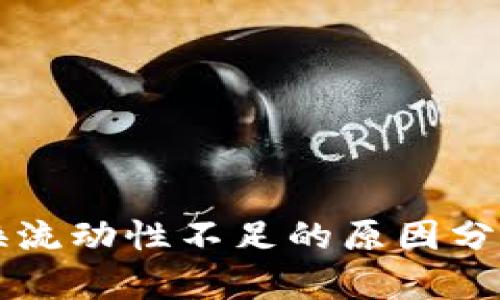 TPWallet兑换流动性不足的原因分析及解决方案