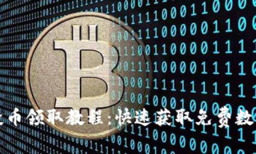 tpwallet空投币领取教程：快速获取免费数字货币的方法