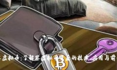 蔡虚拟币：了解蔡虚拟币
