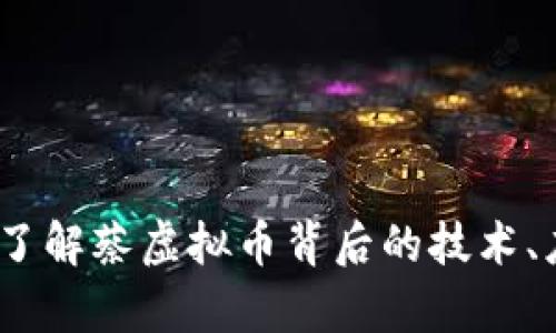 蔡虚拟币：了解蔡虚拟币背后的技术、应用与前景