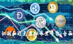 如何识别和避免虚拟币黑