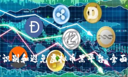如何识别和避免虚拟币黑平台：全面指南