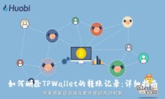 如何删除TPWallet的转账记录