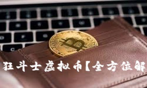 : 如何投资疯狂斗士虚拟币？全方位解析与实用指南