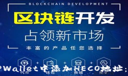   
如何在TPWallet中添加HECO地址：详尽指南