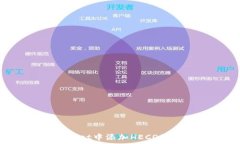   如何在TPWallet中添加HEC