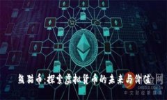 熊猫币：探索虚拟货币的