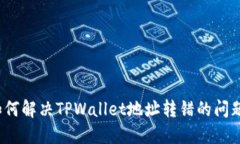 如何解决TPWallet地址转错的