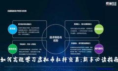 如何高效学习虚拟币杠杆