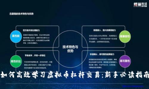 如何高效学习虚拟币杠杆交易：新手必读指南