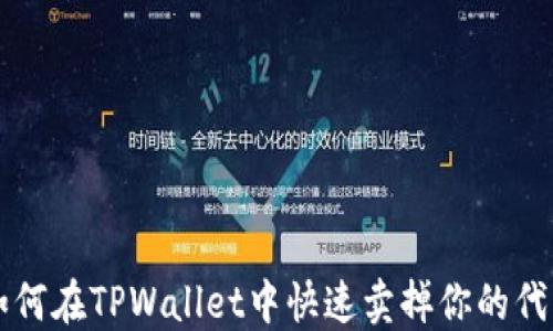 
如何在TPWallet中快速卖掉你的代币