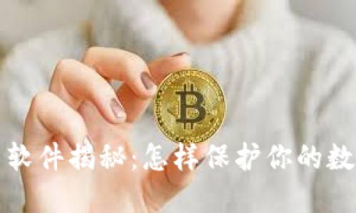 虚拟币盗币软件揭秘：怎样保护你的数字资产安全