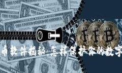 虚拟币盗币软件揭秘：怎