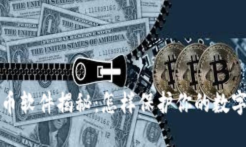 虚拟币盗币软件揭秘：怎样保护你的数字资产安全