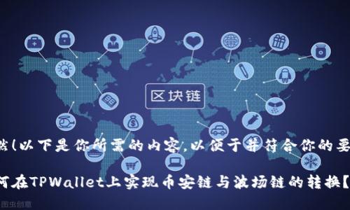 当然！以下是你所需的内容，以便于并符合你的要求。

如何在TPWallet上实现币安链与波场链的转换？