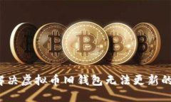 如何解决虚拟币旧钱包无