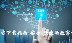 tp钱包APP官方下载指南：安