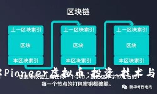 深入了解Pioneer虚拟币：投资、技术与未来展望