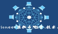 深入了解Pioneer虚拟币：投