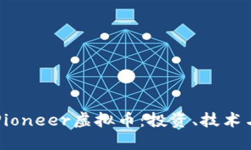 深入了解Pioneer虚拟币：投资、技术与未来展望