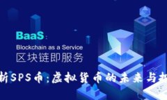 全面解析SPS币：虚拟货币