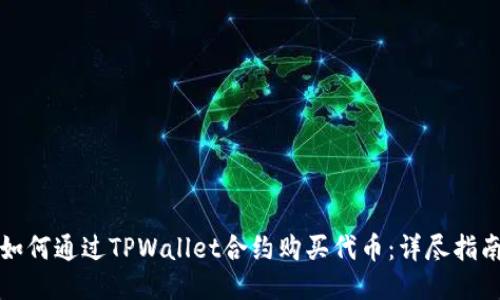 如何通过TPWallet合约购买代币：详尽指南