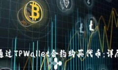 如何通过TPWallet合约购买代