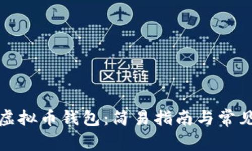 如何申请虚拟币钱包：简易指南与常见问题解答