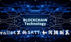 tpwallet里的SATT：如何辨别