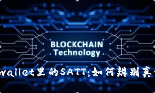 tpwallet里的SATT：如何辨别真假？