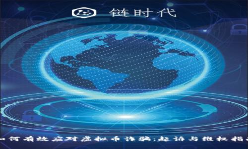 如何有效应对虚拟币诈骗：起诉与维权指南