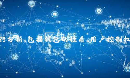 在讨论“tpwallet的钱是自己的吗”这一问题时，我们需要从多个角度进行分析，包括钱包的性质、用户控制权、资产安全性等方面。以下是我为这个问题准备的、关键词以及内容大纲。


tpwallet：你的数字资产真的属于你吗？