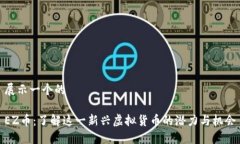 展示一个的EZ币：了解这一