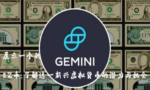 展示一个的

EZ币：了解这一新兴虚拟货币的潜力与机会